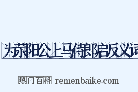 为荥阳公上马侍郎启反义词是什么意思的图片